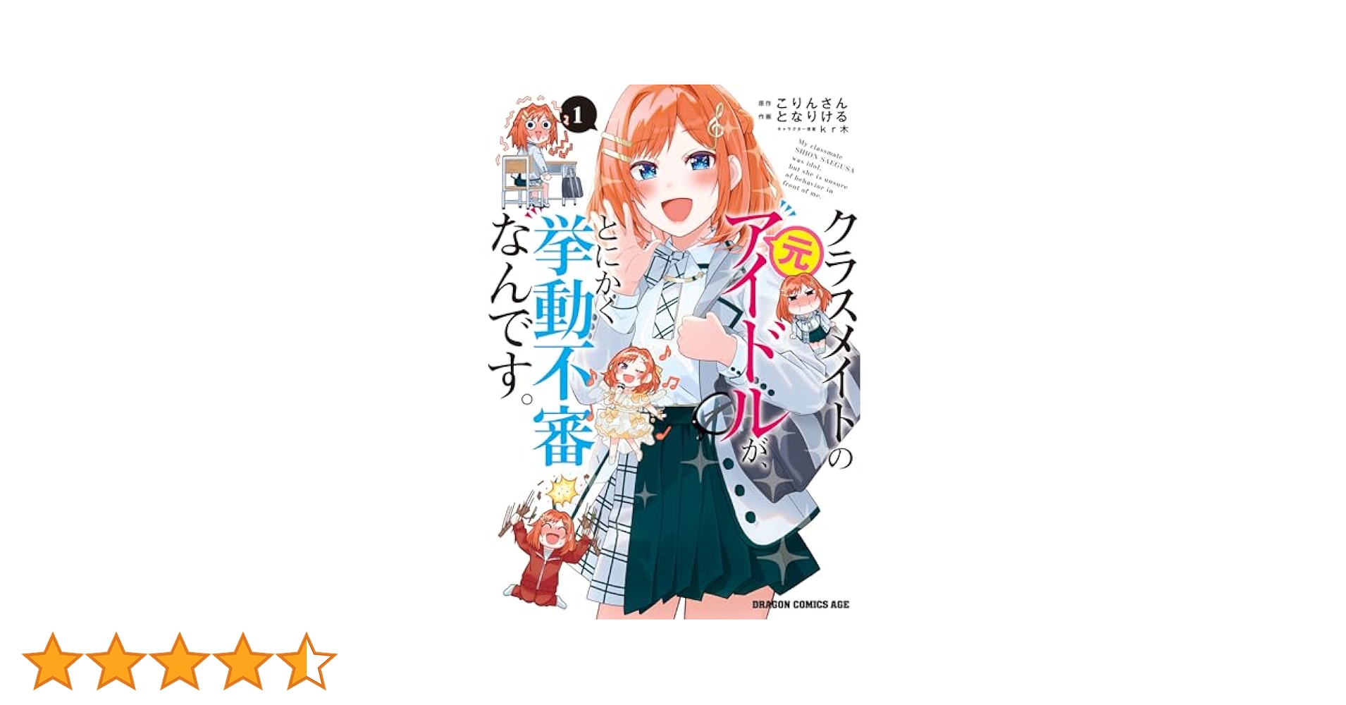 クラスメイトの元アイドルが、とにかく挙動不審なんです。　1巻　初版　新品　特典付 Amazon.co.jp: クラスメイトの元アイドルが、とにかく挙動不審